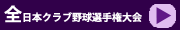 全日本クラブ選手権大会