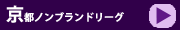京都ノンブランドリーグ