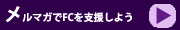 京都フルカウンツを支援しよう
