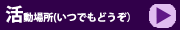 京都フルカウンツ活動場所