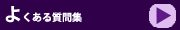 よくある質問集