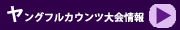 ヤングフルカウンツ試合情報