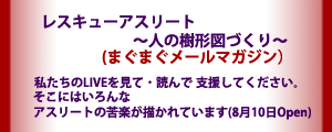 レスキューアスリート人の樹形図メールマガジン