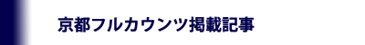 京都フルカウンツメディア掲載記事