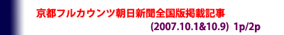 朝日新聞全国版掲載記事2007年10月1日