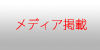 メディアで掲載された過去の記事