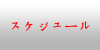 スケジュール