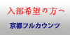 京都フルカウンツ入部資料