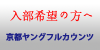 京都ヤングフルカウンツ入部資料