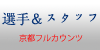 京都フルカウンツ選手＆スタッフ一覧