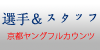 京都ヤングフルカウンツ選手＆スタッフ一覧