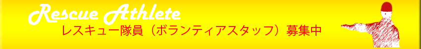 レスキューアスリート隊員募集
